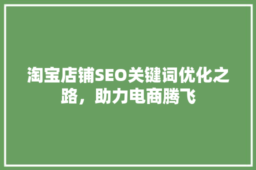 淘宝店铺SEO关键词优化之路，助力电商腾飞 小程序开发