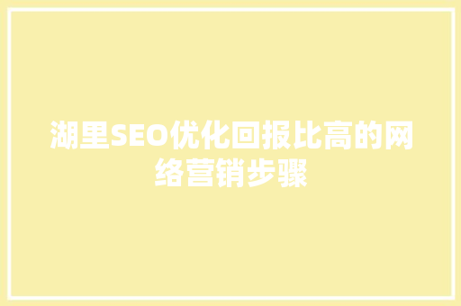 湖里SEO优化回报比高的网络营销步骤