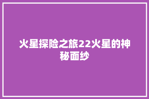 火星探险之旅22火星的神秘面纱