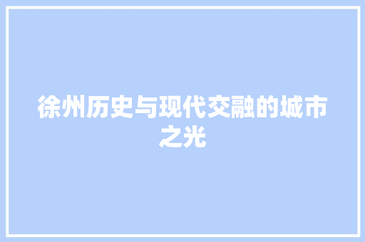 徐州历史与现代交融的城市之光