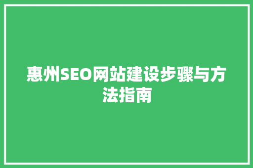 惠州SEO网站建设步骤与方法指南