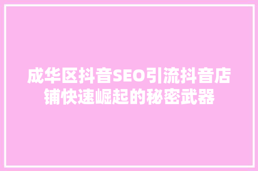 成华区抖音SEO引流抖音店铺快速崛起的秘密武器