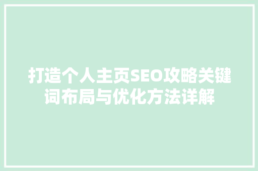打造个人主页SEO攻略关键词布局与优化方法详解