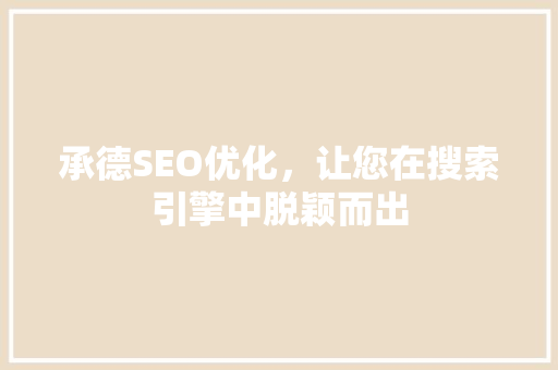 承德SEO优化，让您在搜索引擎中脱颖而出