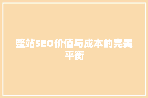 整站SEO价值与成本的完美平衡