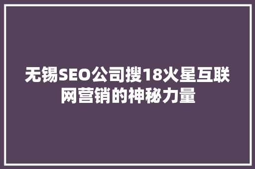 无锡SEO公司搜18火星互联网营销的神秘力量