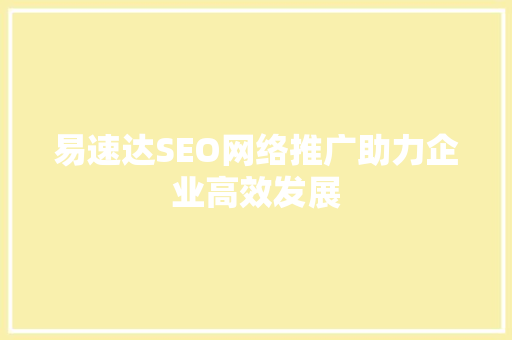 易速达SEO网络推广助力企业高效发展 搜狗优化