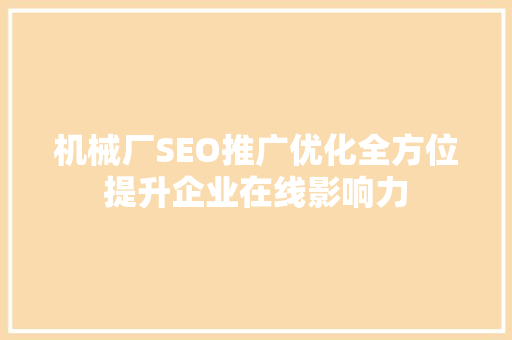机械厂SEO推广优化全方位提升企业在线影响力