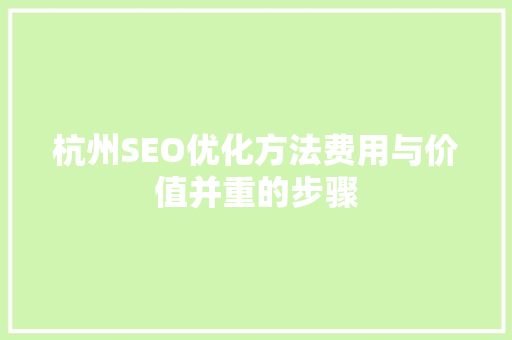 杭州SEO优化方法费用与价值并重的步骤