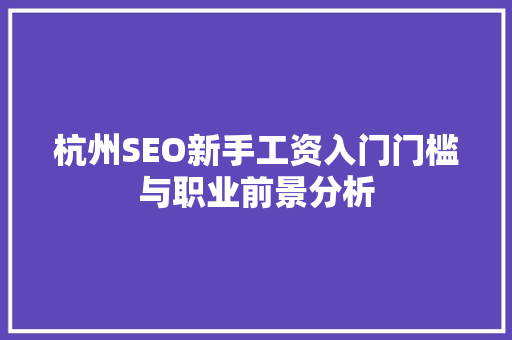 杭州SEO新手工资入门门槛与职业前景分析