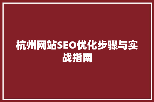 杭州网站SEO优化步骤与实战指南 360搜优化