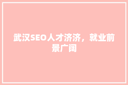 武汉SEO人才济济，就业前景广阔
