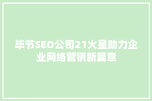 毕节SEO公司21火星助力企业网络营销新篇章