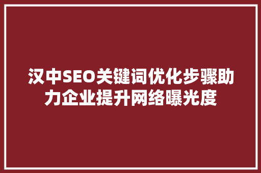 汉中SEO关键词优化步骤助力企业提升网络曝光度