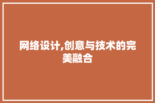 网络设计,创意与技术的完美融合 网络设计,创意与技术的完美融合 小程序开发