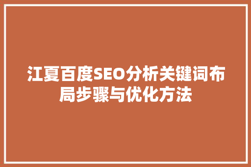江夏百度SEO分析关键词布局步骤与优化方法