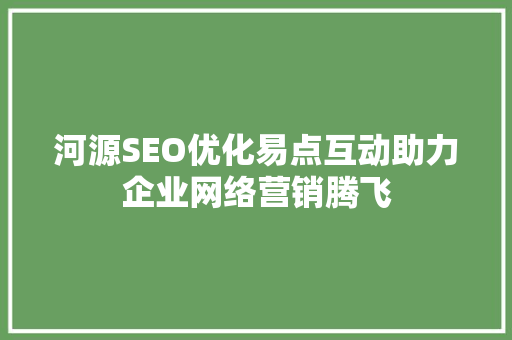 河源SEO优化易点互动助力企业网络营销腾飞
