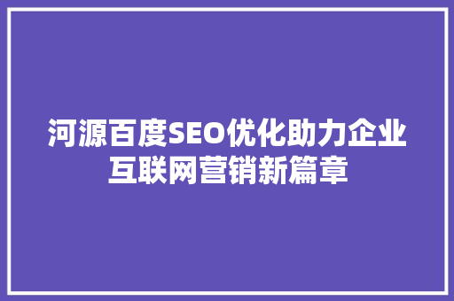 河源百度SEO优化助力企业互联网营销新篇章