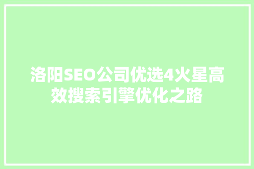 洛阳SEO公司优选4火星高效搜索引擎优化之路
