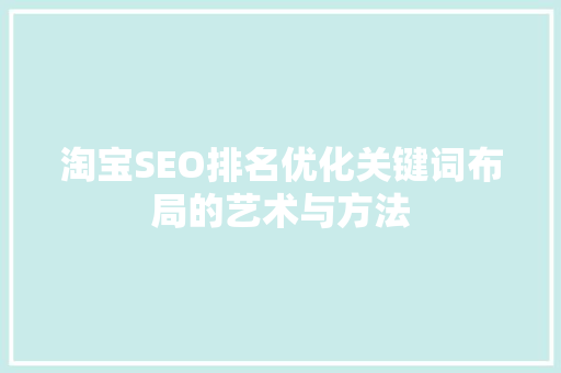淘宝SEO排名优化关键词布局的艺术与方法