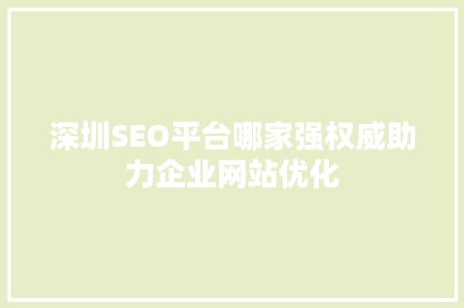 深圳SEO平台哪家强权威助力企业网站优化