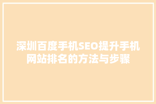 深圳百度手机SEO提升手机网站排名的方法与步骤