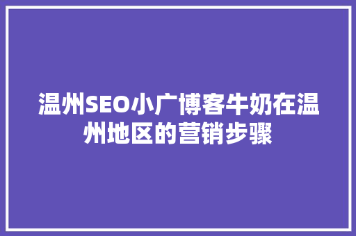 温州SEO小广博客牛奶在温州地区的营销步骤 小程序开发