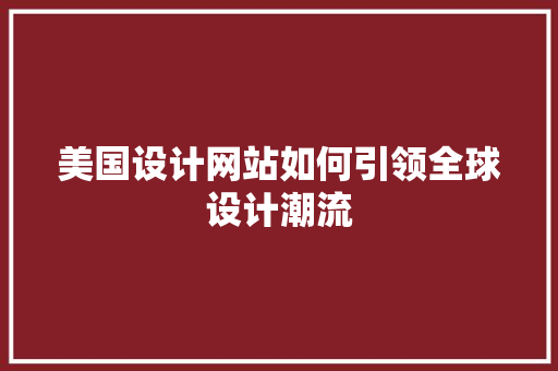 美国设计网站如何引领全球设计潮流 美国设计网站如何引领全球设计潮流 英文谷歌算法