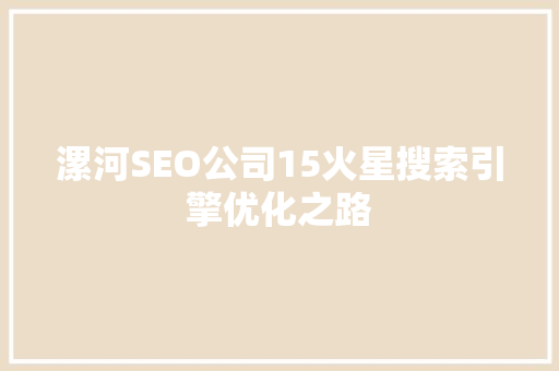 漯河SEO公司15火星搜索引擎优化之路