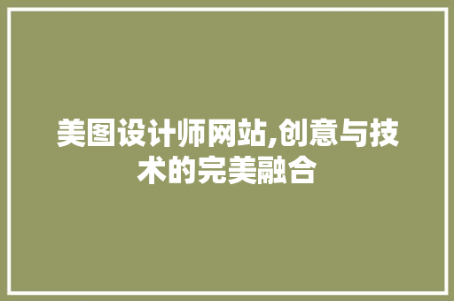 美图设计师网站,创意与技术的完美融合