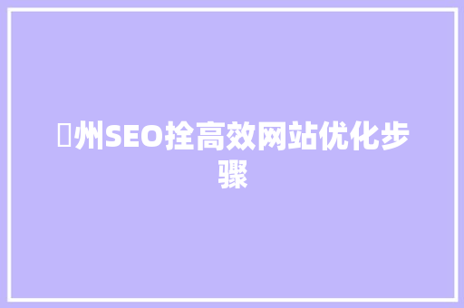 澾州SEO拴高效网站优化步骤