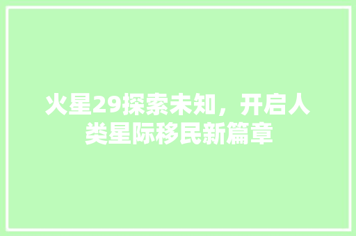 火星29探索未知，开启人类星际移民新篇章 搜狗优化