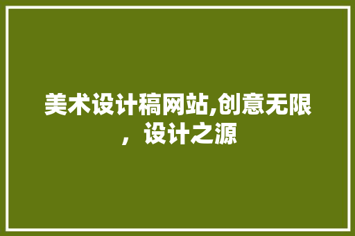 美术设计稿网站,创意无限，设计之源 美术设计稿网站,创意无限，设计之源 360搜优化
