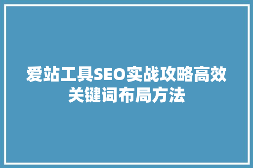 爱站工具SEO实战攻略高效关键词布局方法