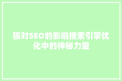 狼对SEO的影响搜索引擎优化中的神秘力量