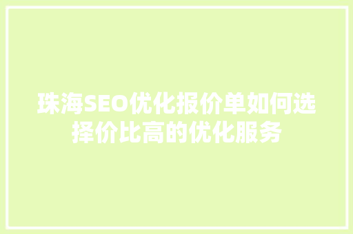珠海SEO优化报价单如何选择价比高的优化服务