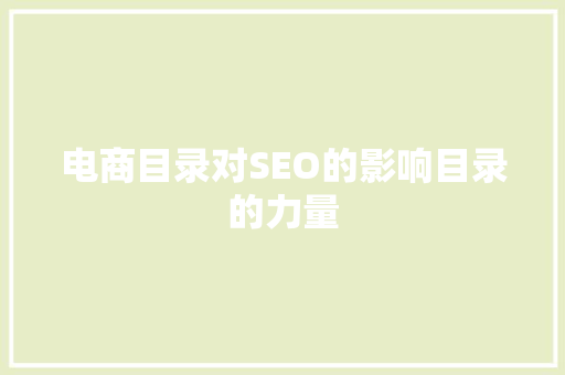 电商目录对SEO的影响目录的力量 360搜优化