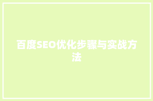百度SEO优化步骤与实战方法