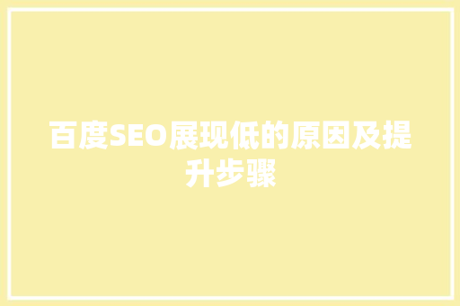 百度SEO展现低的原因及提升步骤