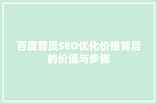 百度首页SEO优化价格背后的价值与步骤