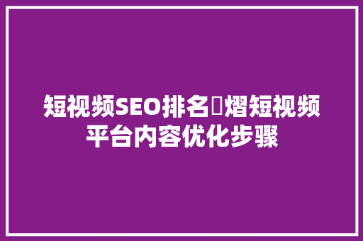 短视频SEO排名芃熠短视频平台内容优化步骤 搜狗优化