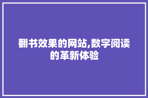 翻书效果的网站,数字阅读的革新体验