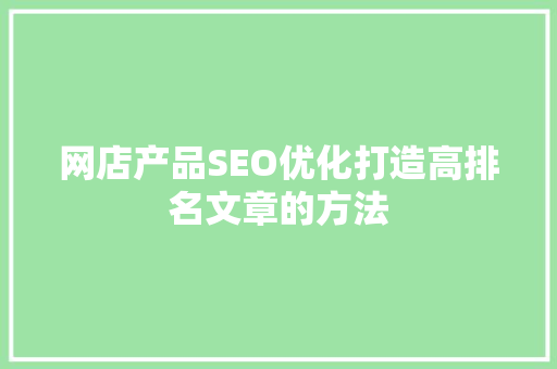 网店产品SEO优化打造高排名文章的方法