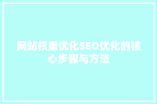 网站权重优化SEO优化的核心步骤与方法