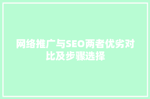 网络推广与SEO两者优劣对比及步骤选择