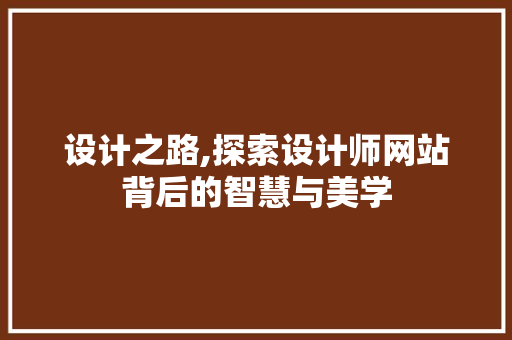 设计之路,探索设计师网站背后的智慧与美学 设计之路,探索设计师网站背后的智慧与美学 AI技术学习
