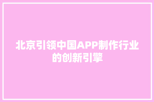 北京引领中国APP制作行业的创新引擎