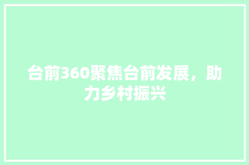 台前360聚焦台前发展，助力乡村振兴