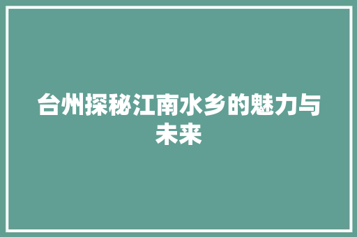 台州探秘江南水乡的魅力与未来