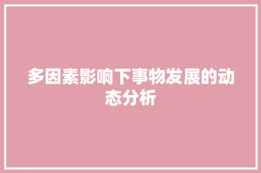 多因素影响下事物发展的动态分析